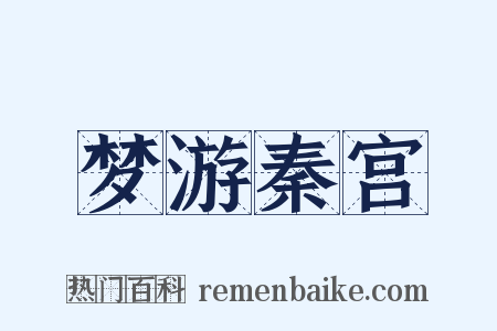 梦游秦宫是什么意思的图片